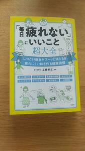 毎日疲れないにいいこと超大全　工藤孝文　監修　中古品　2022年第1刷発行