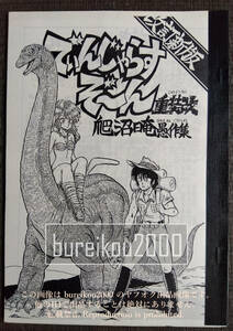 ◎80年代の同人誌 『でんじゃらすぞーん重装改』 爬沼日奄 (はぬまあん)　うる星やつら　くりいむレモン　レモンピープル　漫画ブリッコ