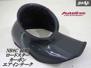 Auto Exe オートエグゼ マツダ NB8C ロードスター 前期 カーボン エアインテーク 吸気パーツ ダクト 即納 在庫有 棚2-3