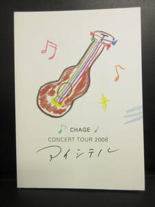 【本】 パンフ「CHAGE Concert Tour 2008：アイシテル」 2008年頃発行 チャゲ＆飛鳥(チャゲアス) CHAGE&ASKA ファンブック 冊子・書籍
