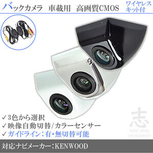 即日 ケンウッド KENWOOD MDV-D204BT 固定式 バックカメラ ワイヤレス 付 ガイドライン 汎用カメラ リアカメラ 純正互換