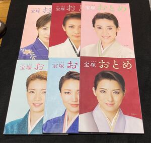 宝塚おとめ　2010 2011 2015 2017 2019 2020 6冊セット