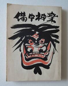 ☆20A■備中神楽　山根堅一　備中神楽保存会■昭和５２年