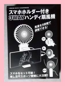 ● DIME付録 スマホホルダー付き 3WAY ハンディ扇風機