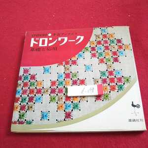 d-048 ドロンワーク 基礎と応用 雄鶏社 手芸ブックス ５ 昭和44年発行 テーブル・センター エプロン など※0