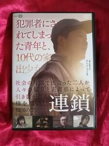 DVD『連鎖』キム・ジョンシク監督/ キム・デミョン/ソン・ユナ/キム・ウィソン