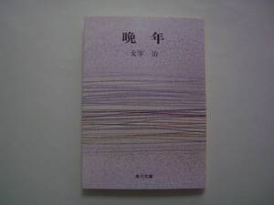 晩年　太宰治　角川文庫　平成5年7月10日　改版39版