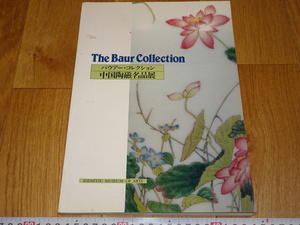 rarebookkyoto　J51　美術資料　中国陶磁名品展　カタログ　バウア-　スイス　出光博物館　1994年　　掛け軸　焼物　墨蹟　中華民族　宋代