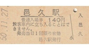 G003.赤穂線　邑久駅　140円　60.11.27　輪ゴム留跡汚れ