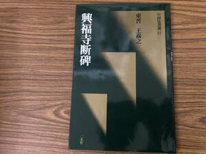 中国法書選 17 興福寺断碑 東晋・王羲之 /Sb1