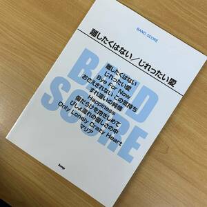 【バンドスコア】T-BOLAN／離したくはない じれったい愛 楽譜 送料185円