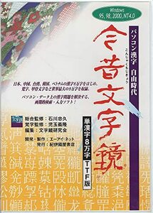 【中古】 W 今昔文字鏡 単漢字8万字 TTF版 ( CDーROM (Win版) )