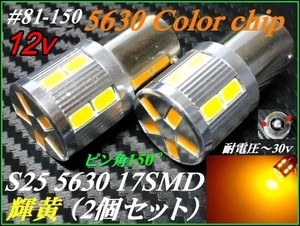 ＃81-150　S25 150° Calla 5630/17SMD アンバー/黄 12v ②