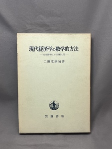 現代経済学の数学的方法ー位相数学による分析入門ー　二階堂副包/著　岩波書店