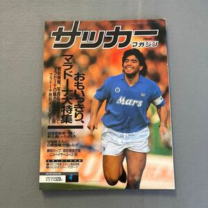 サッカーマガジン4月号◎平成元年4月1日発行◎NO.360◎ディエゴ・マラドーナ◎マラドーナ特集◎インタビュー◎アルゼンチン◎日産