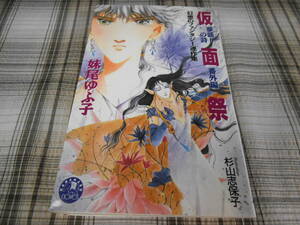妹尾ゆふ子◇仮面祭　夢語りの詩・番外編 　初版