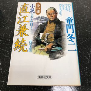 【匿名送料無料】全一冊 童門冬二 小説 直江兼続 北の王国 集英社文庫 【Y99】