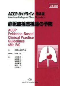 静脈血栓塞栓症の予防 日本語版/肺塞栓症研究会監修(著者),中野赳(著者)