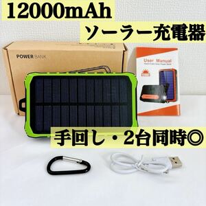 モバイルバッテリー ソーラー充電 大容量 災害対策 防災グッズ 2台同時充電可能 ソーラーモバイルバッテリー PSE認証