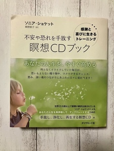 不安や恐れを手放す瞑想CDブック　感謝と喜びに生きるトレーニング/ソニア・ショケット（訳）奥野節子