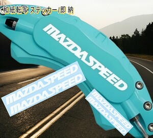 ★レア!即納★MAZDASPEED ブレーキ キャリパー 耐熱 ステッカー 白◆車用 シール マツダ スピード ロードスター アクセラ MAZDA2/3/6 CX RX