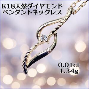 K18 天然ダイヤモンド0.01ct ペンダントネックレス　1.34g