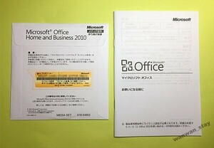 ■正規品/認証保証■Microsoft Home and Business 2010（PowerPoint/Excel/Word/Outlook）★鑑定済