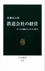 鉄道会社の経営 - ローカル線からエキナカまで (中公新書)