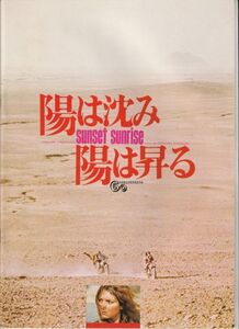 パンフ■1973年【陽は沈み陽は昇る】[ A ランク ] 蔵原惟繕 山田信夫 ローズマリーデクスター グレン・Ｈ・ネーバー 大林丈史