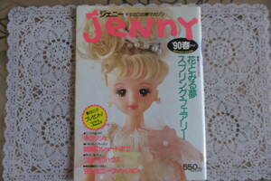 ＪＥＮＮＹジェニー女の子の夢マガジン　‘90春　№2