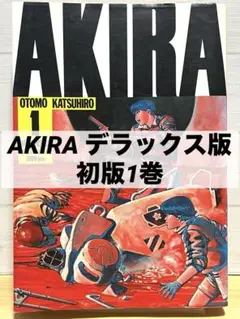 AKIRA アキラ　初版　1巻　デラックス版