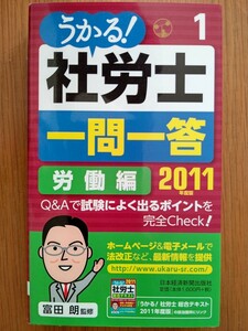 うかる！ 社労士 一問一答１ 労働編 2011年度版 富田朗