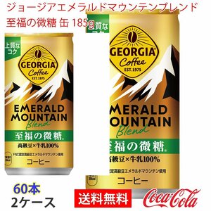 即決 ジョージアエメラルドマウンテンブレンド至福の微糖 缶 185g 2ケース 60本 (ccw-4902102122399-2f)