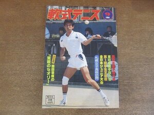 2209MK●月刊軟式テニス 1981昭和56.9●表紙:時田俊一/西日本選手権大会/東日本選手権大会/第1回全日本学生王座戦/全日本ジュニア大会