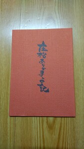 庄松ありのままの記 庄松同行 妙好人 浄土真宗 仏教 宗教 念仏 南無阿弥陀仏 親鸞 釈尊 