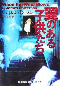 翼のある子供たち ランダムハウス講談社文庫/ジェイムズ・パタースン(著者),古賀弥生(訳者)