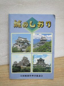 平成11年■城のしおり+入場券半券　全国城郭管理者協議会　47城掲載-半券9枚