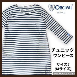 ORCIVAL オーシバル ボーダーシャツ チュニック レディース 長袖シャツ サイズ1 M ロンT 送料無料 フランス製 長袖Tシャツ カットソー 青