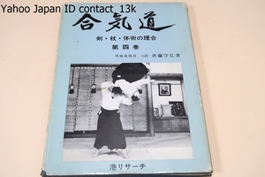 合気道・剣・杖・体術の理合・第四巻/斉藤守弘/昔から指導者にだけ伝えられた返し技を掲載・その技の主旨を考慮して基本的なものに留めた