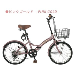 【1スタ】【訳あり未使用アウトレット品】フロントバスケット付き20インチ折り畳み自転車Shimano外装6段変速機　ピンクゴールド【SK09821】