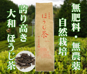 自然栽培 ほうじ茶(100g)★誇り高き大和茶★無肥料・無農薬★無添加・無着色★麗しく大きく育った茶葉を薪の火で炒り上げ仕上げました♪