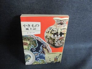 やきもの風土記 カラーブックス71　カバー無・シミ日焼け強/JDZD