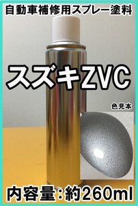 スズキZVC　スプレー　塗料　スチールシルバーM　スペーシアカスタム　カラーナンバー　カラーコード　ZVC　脱脂剤付き