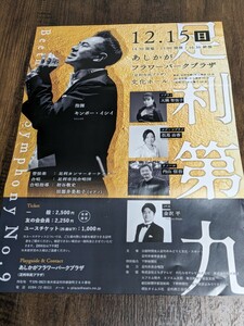 足利第九演奏会／2024.12.15（日）／あしかがフラワーパークプラザ文化ホール／指揮：キンボー・イシイ／ベートーヴェン／2階席　ペア②