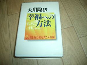 幸福の科学　幸福への方法　大川隆法　即決　カセットテープ