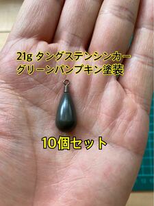 １０個タングステンシンカー　ドロップタイプ　グリーンパンプキン塗装　3/4oz 21g