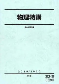 駿台 物理 物理特講 (冬期) 小倉先生 板書