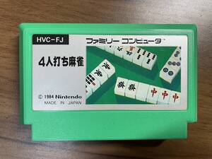 228（何本でも送料185円）4人打ち麻雀 ＦＣ ファミコン 作動確認・クリーニング済 同梱可 