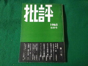 ■批評　1965年　秋季号　南北社■FASD2023111017■