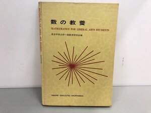 ★　【数の教養 東京学芸大学一般教育研究会 岩崎学術出版社 1971年】161-02401